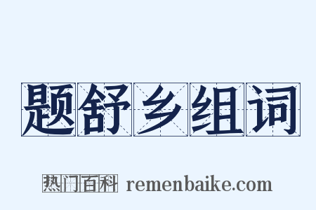题舒乡组词是什么意思的图片